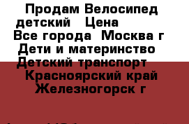 Продам Велосипед детский › Цена ­ 2 500 - Все города, Москва г. Дети и материнство » Детский транспорт   . Красноярский край,Железногорск г.